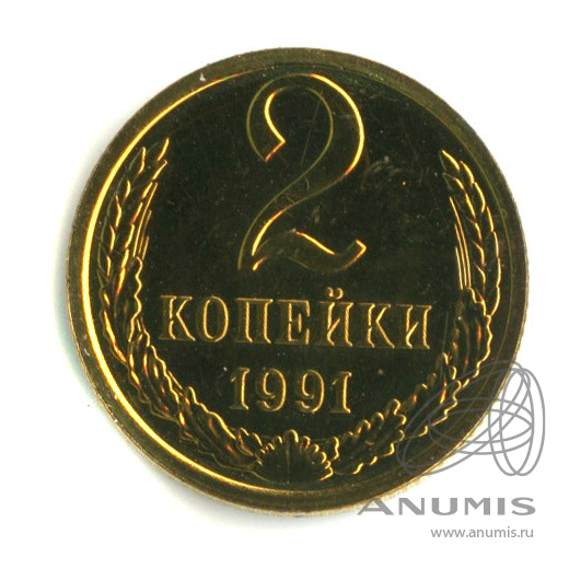 2 копейки 1991 Л