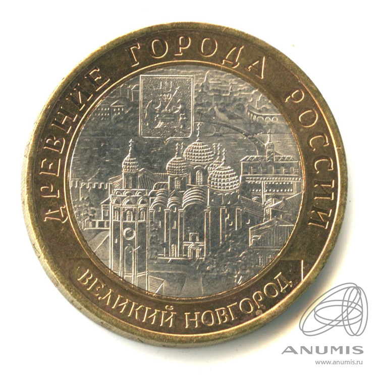 10 рублей 2009 СПМД — Великий Новгород (IX в.)