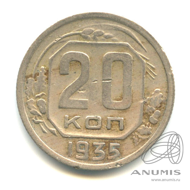 20 копеек 1935 — Венок 7 лент. л/c: Звезда плоская (л/c: Звезда плоская)