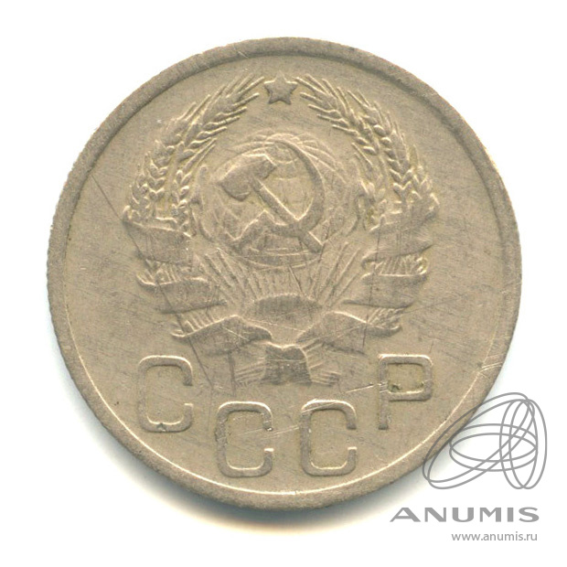 20 копеек 1935 — Венок 7 лент. л/c: Звезда плоская (л/c: Звезда плоская)