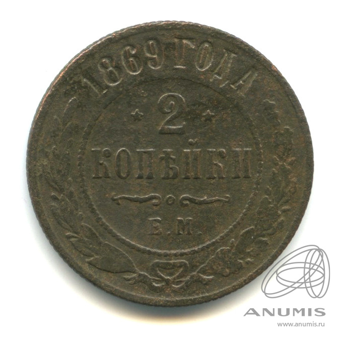 2 копейки 1869 ЕМ