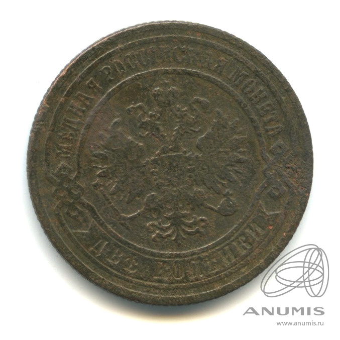 2 копейки 1869 ЕМ