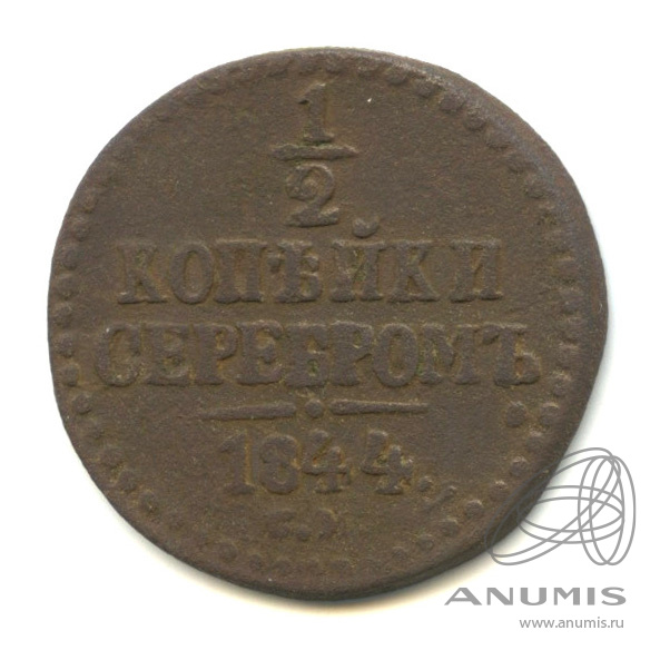½ копейки серебром 1844 СМ — Вензель Николая I
