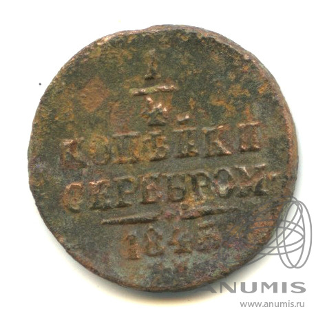¼ копейки серебром 1845 СМ