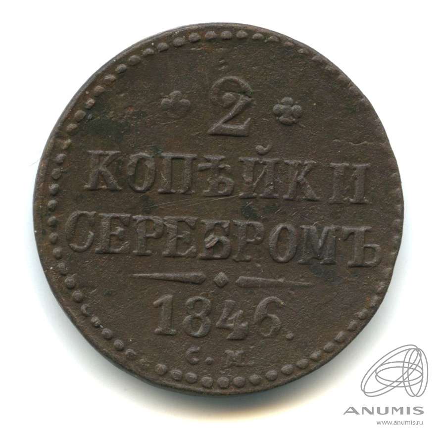 2 копейки серебром 1846 СМ