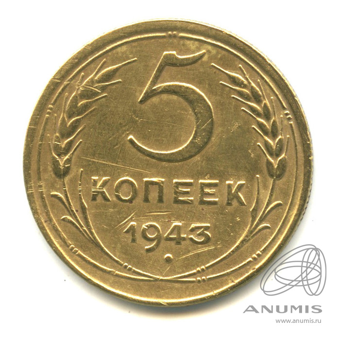5 копеек 1943 — Без круговой надписи