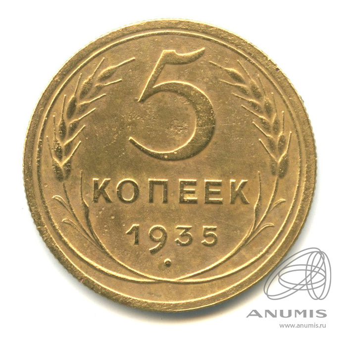 5 копеек 1935 — Венок 7 лент. Без круговой надписи