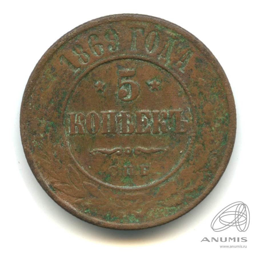 5 копеек 1869. Монета 5 копеек 1869. Кто такой с.п.б. на менете 1869.