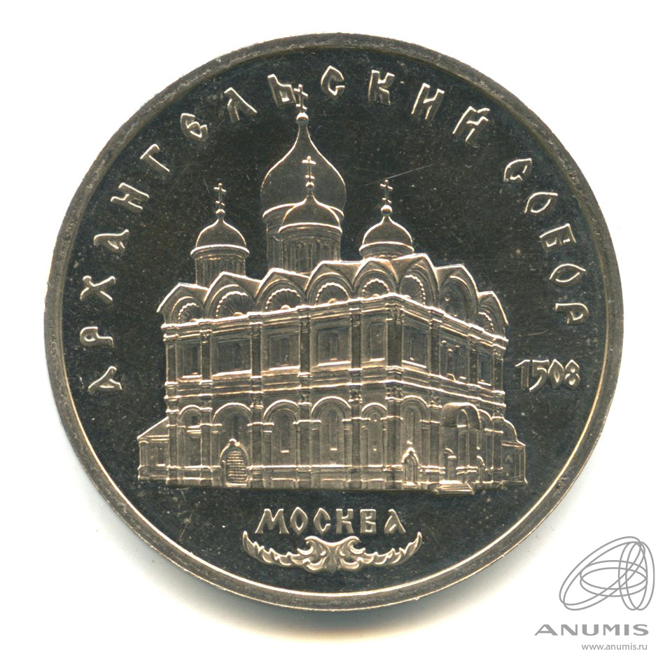 5 рублей 1991 — Архангельский собор. В капсуле