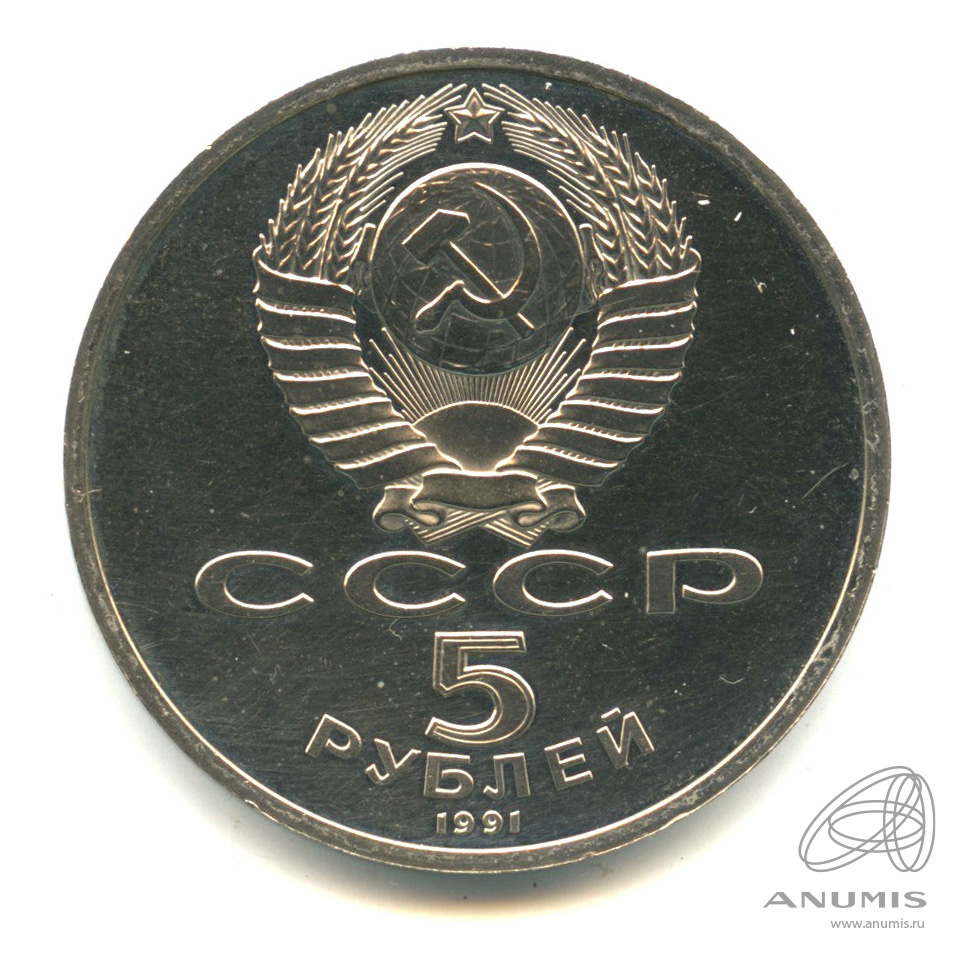 5 рублей 1991 — Архангельский собор. В капсуле