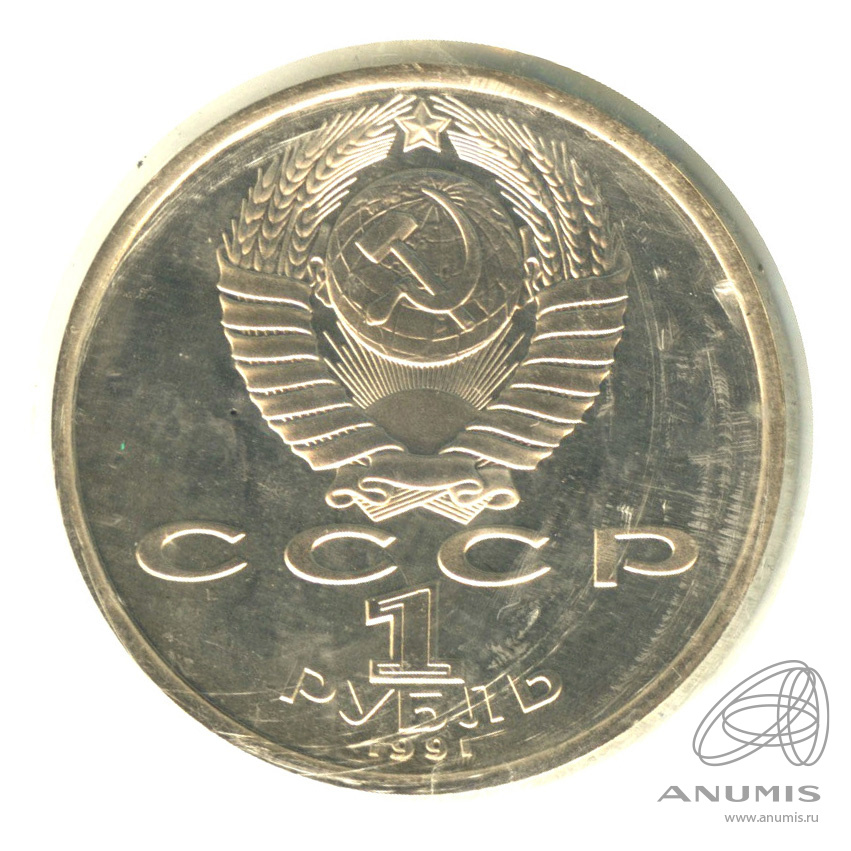 1 рубль 1991 — 100 лет со дня рождения С.С.Прокофьева. В запайке