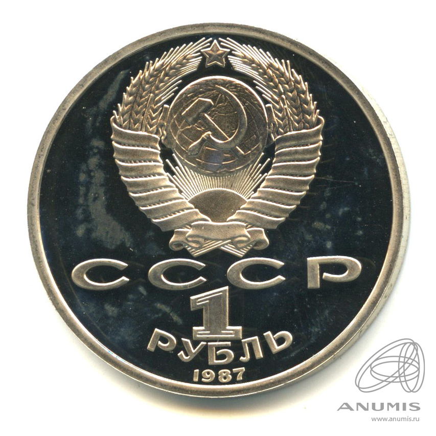 1 рубль 1987 — 175 лет со дня Бородинского сражения: барельеф