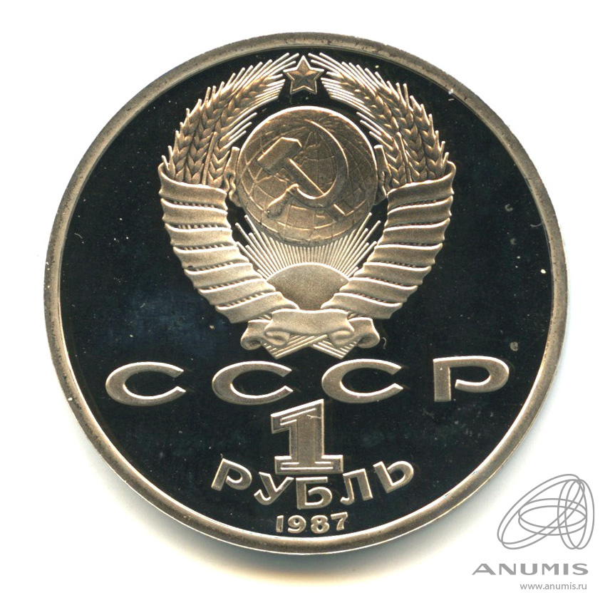 1 рубль 1987 — 175 лет со дня Бородинского сражения: барельеф