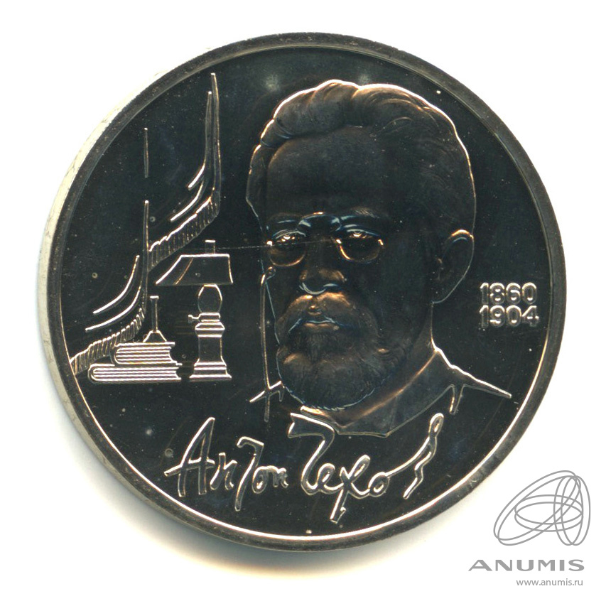 1 рубль 1990 — 130 лет со дня рождения А.П.Чехова