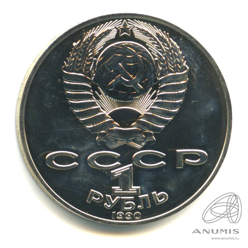 1 рубль 1990 — 130 лет со дня рождения А.П.Чехова