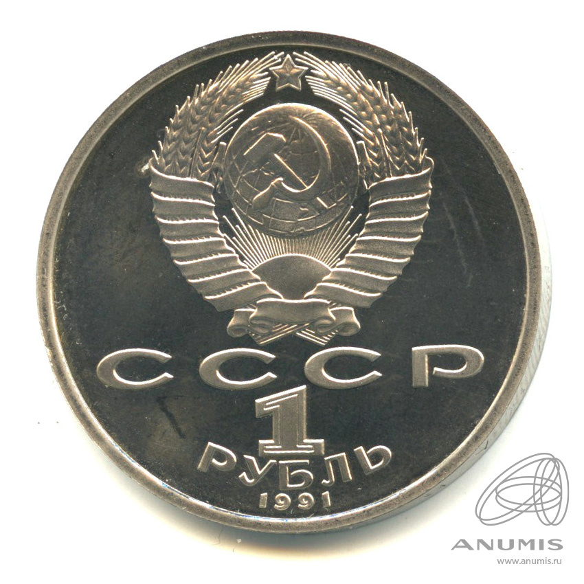 1 рубль 1991 — Борьба