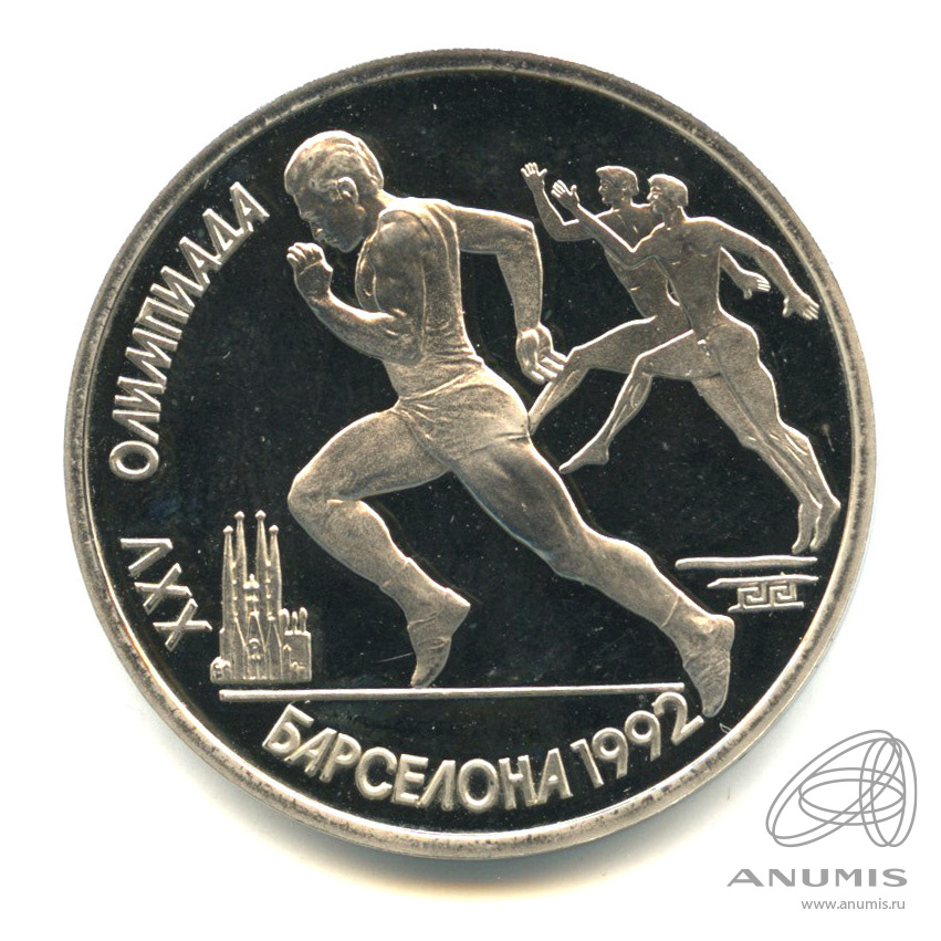 1 рубль 1991 — Бег