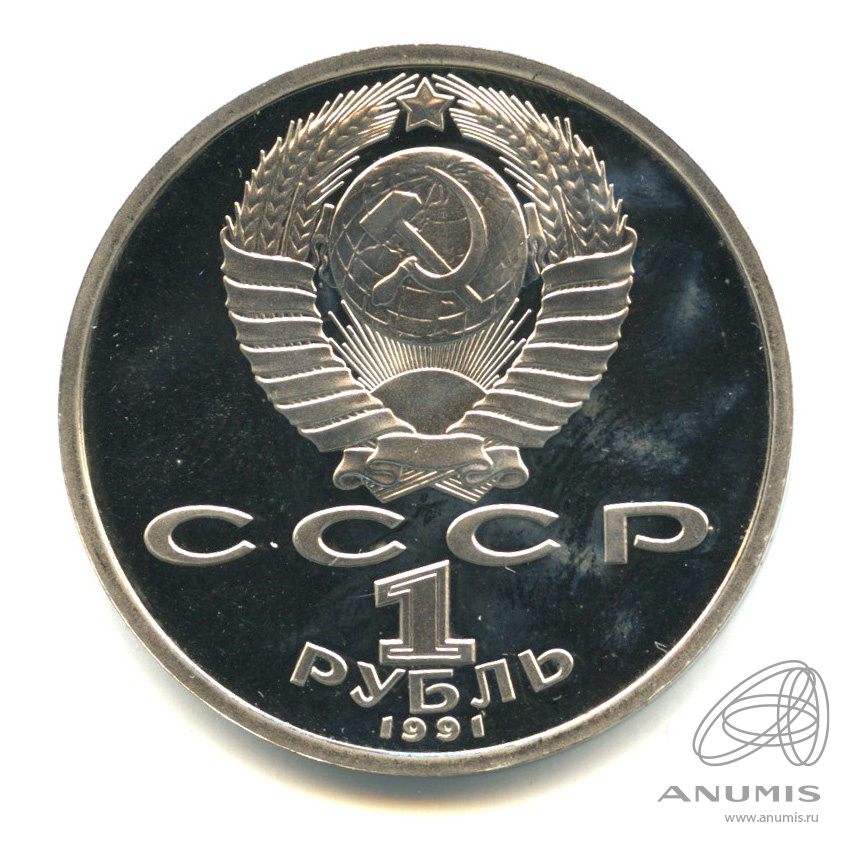 1 рубль 1991 — Бег