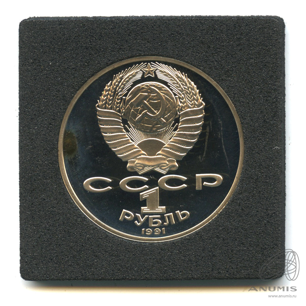 1 рубль 1991 — 125 лет со дня рождения П.Н. Лебедева. В капсуле