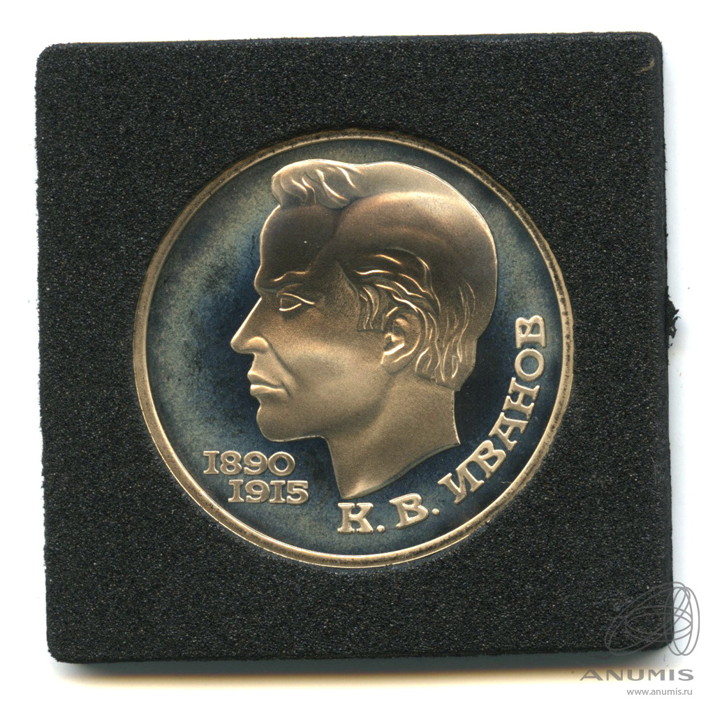 1 рубль 1991 — 100 лет со дня рождения К.В. Иванова. В капсуле
