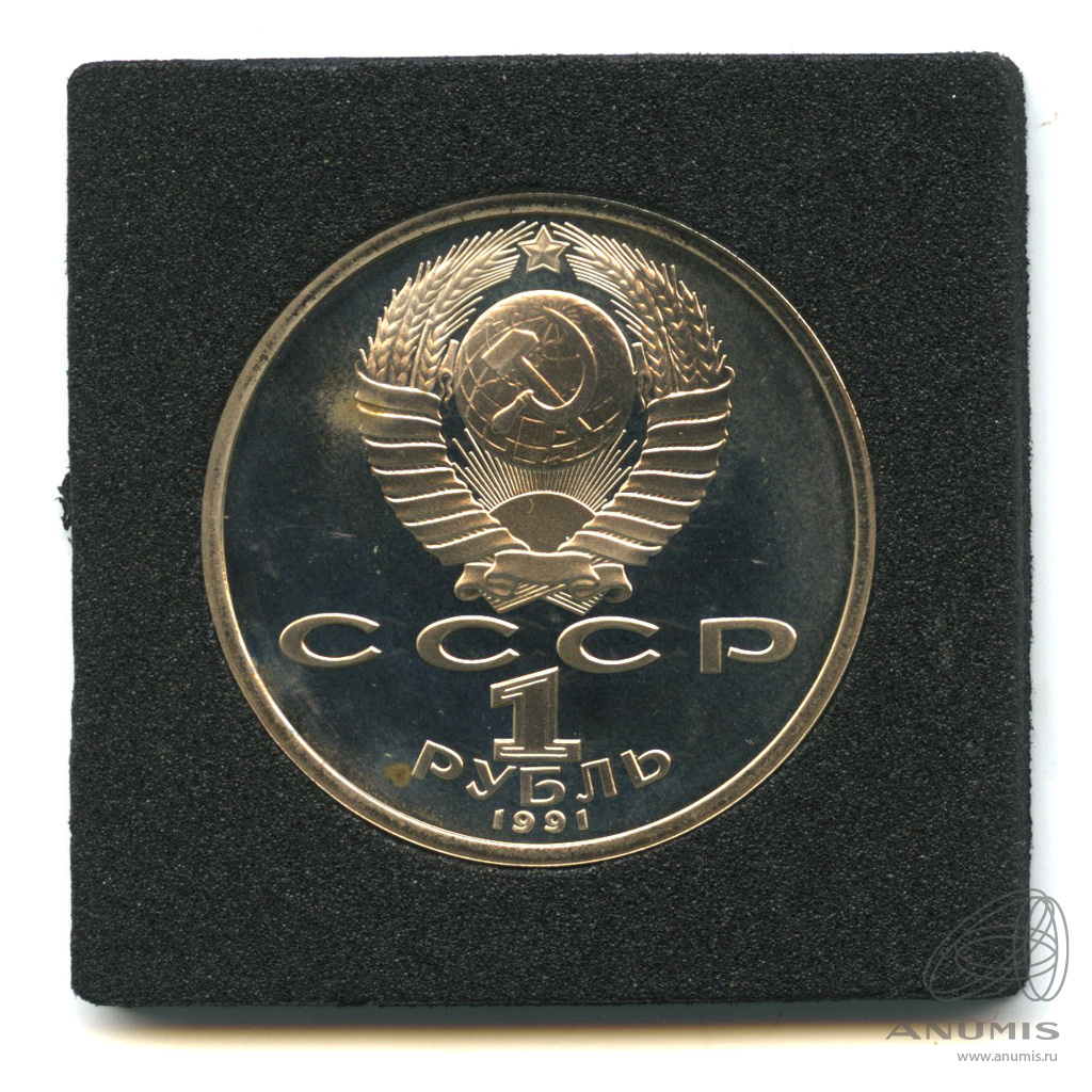 1 рубль 1991 — 100 лет со дня рождения К.В. Иванова. В капсуле