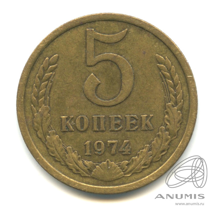 5 копеек 1974