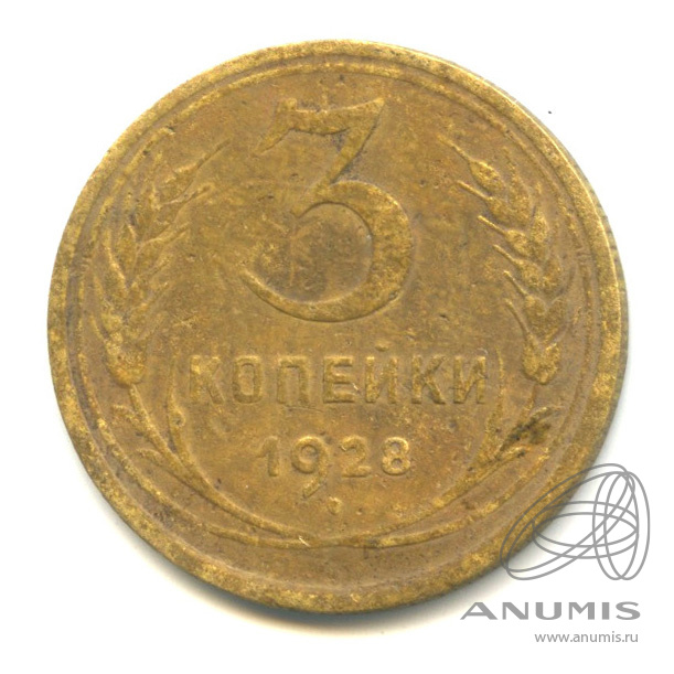 3 копейки 1928 — Венок 7 лент. Круговая надпись
