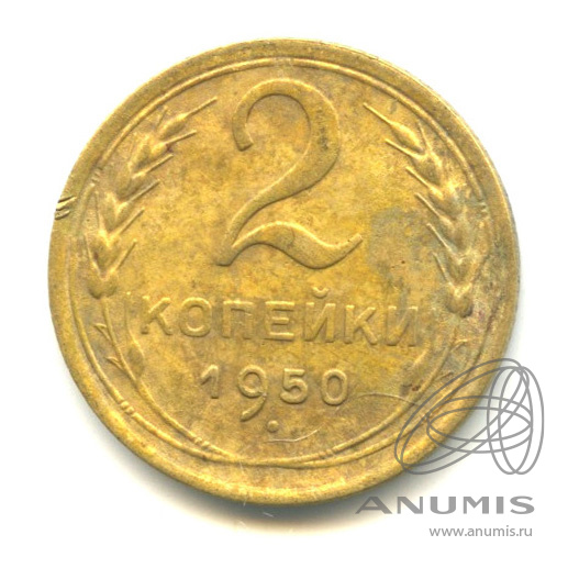 2 копейки 1950 — Венок 16 лент