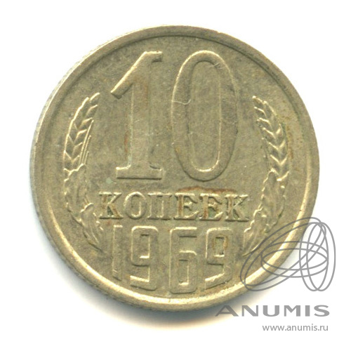 10 копеек 1969