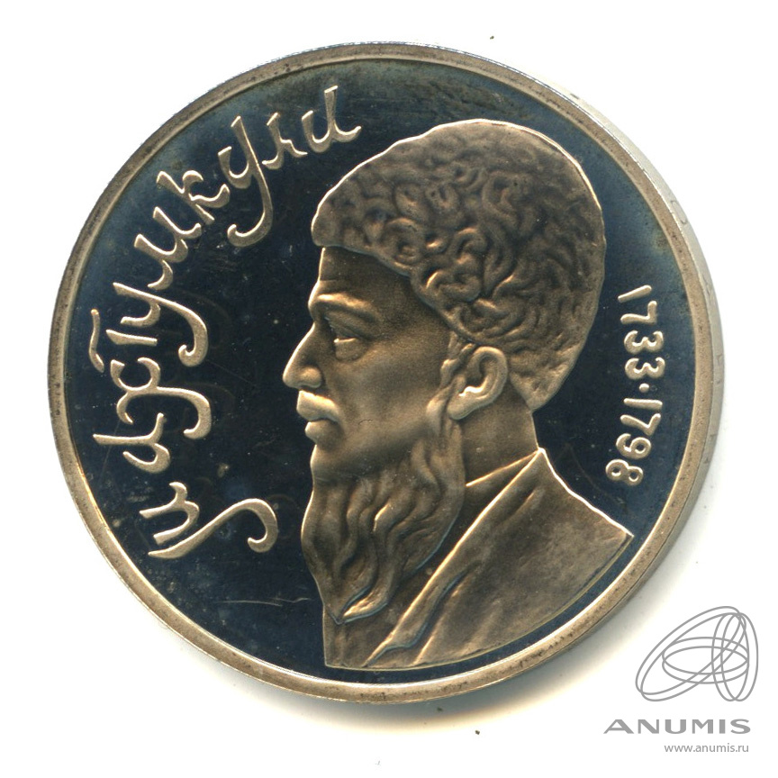 1 рубль 1991 — Махтумкули. В капсуле