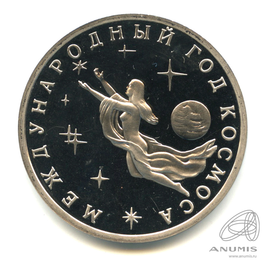 3 рубля 1992 ММД — Международный год Космоса. В капсуле