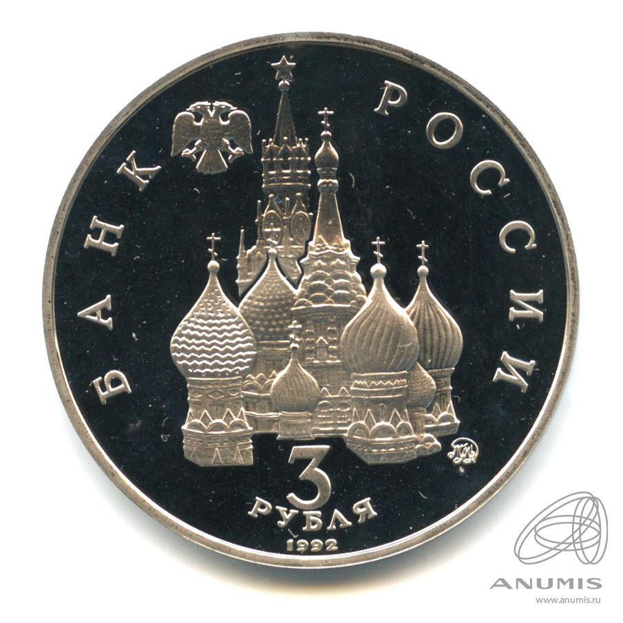 3 рубля 1992 ММД — Международный год Космоса. В капсуле