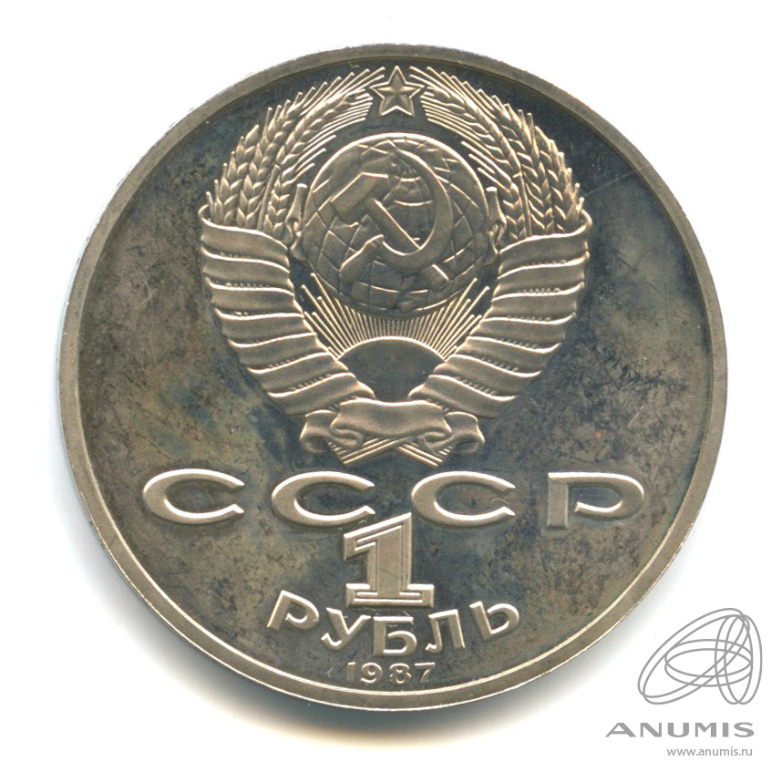 1 рубль 1987 — 175 лет со дня Бородинского сражения: барельеф. В капсуле