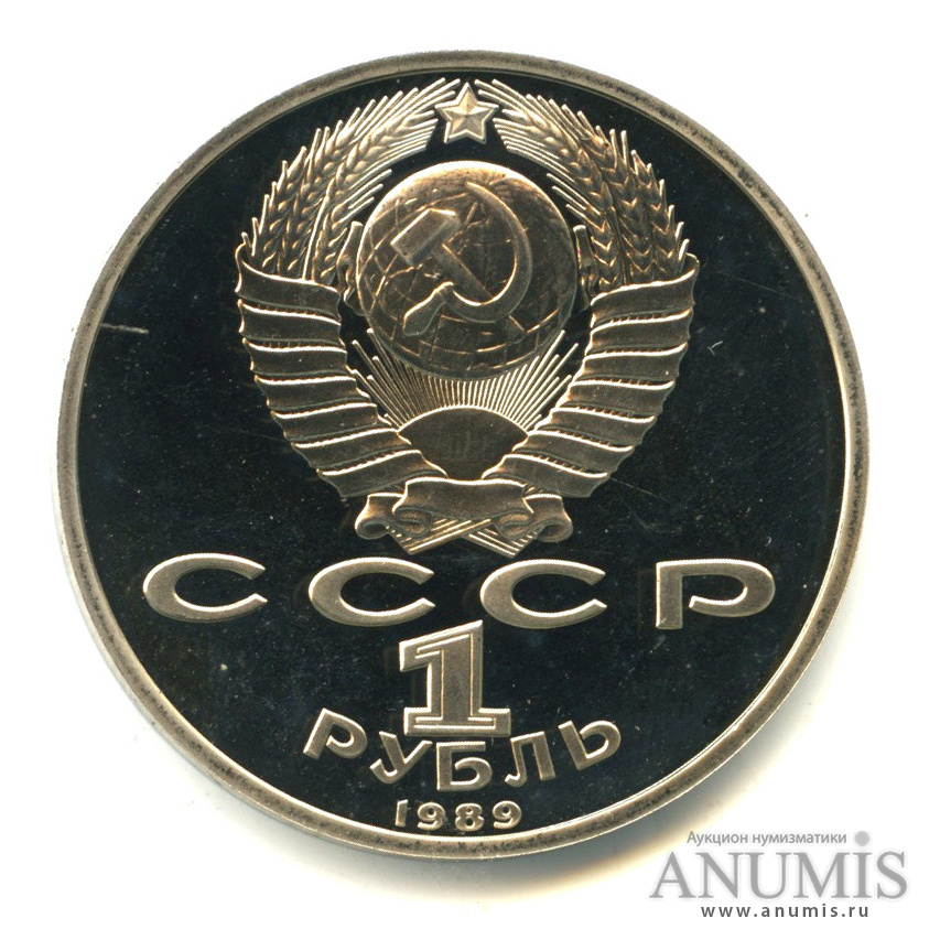 1 рубль 1989 — 100 лет со дня смерти М. Эминеску. В капсуле