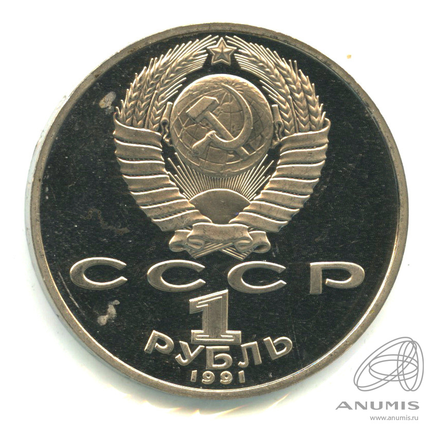 1 рубль 1991 — Махтумкули. В холдере