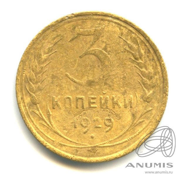 3 копейки 1929 — Венок 7 лент. Круговая надпись