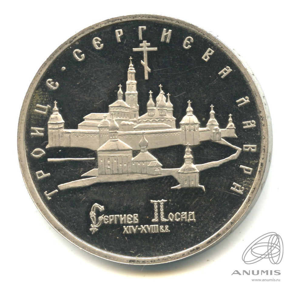 5 рублей 1993 ЛМД — Троице-Сергиева лавра, г. Сергиев Посад. В капсуле