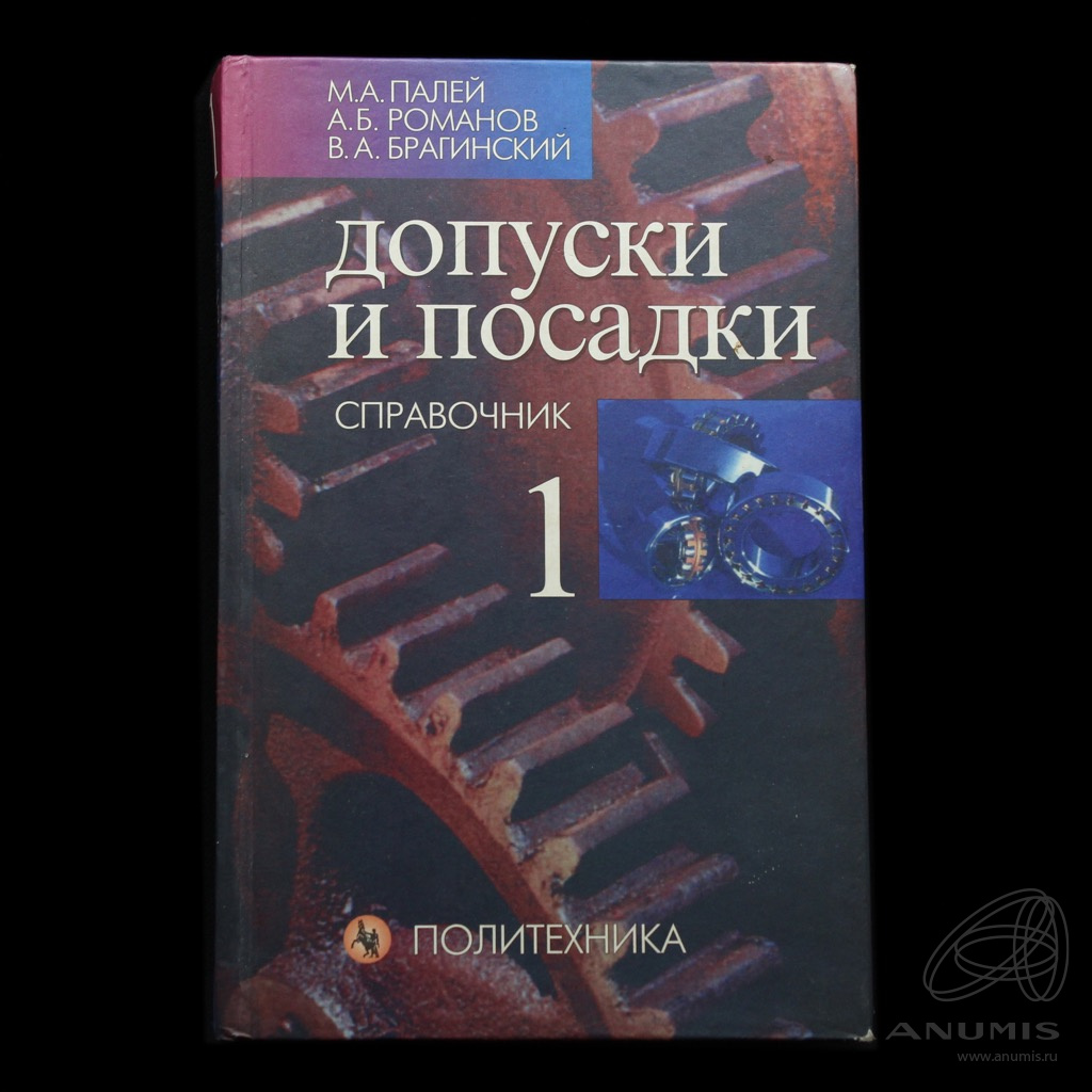 Допуски и посадки книга. М.Палей «Кабирия с Обводного канала».