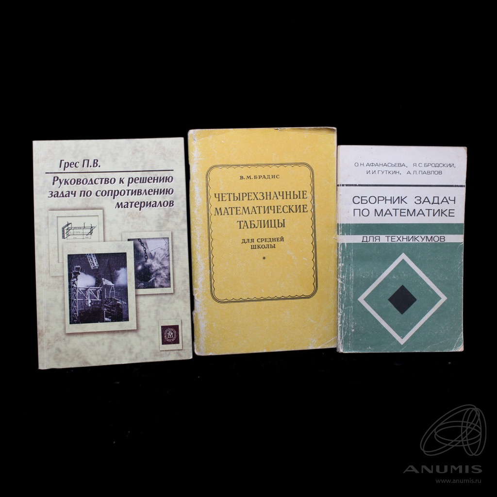 Лот книг «Руководство к решению задач по сопротивлению материалов»,  «Четырёхзначные математические таблицы», «Сборник задач по математике».  Россия. Лот №4597. Аукцион №221. – ANUMIS