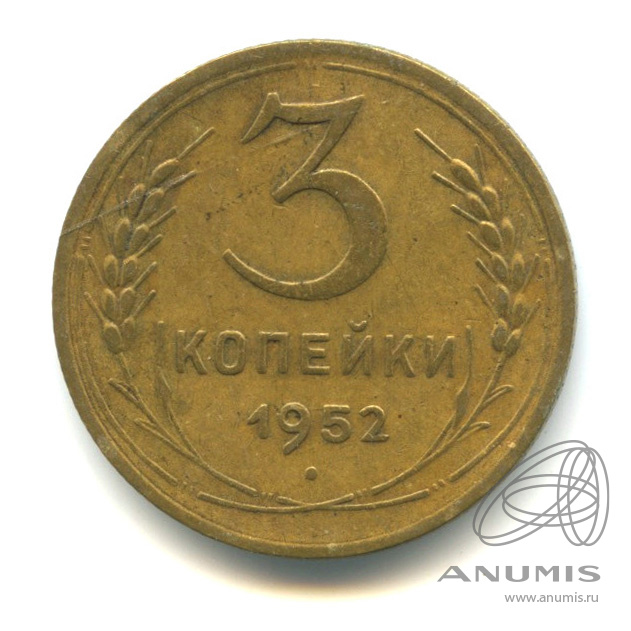 3 копейки 1952 — Венок 16 лент. л/c: Звезда плоская (л/c: Звезда плоская)