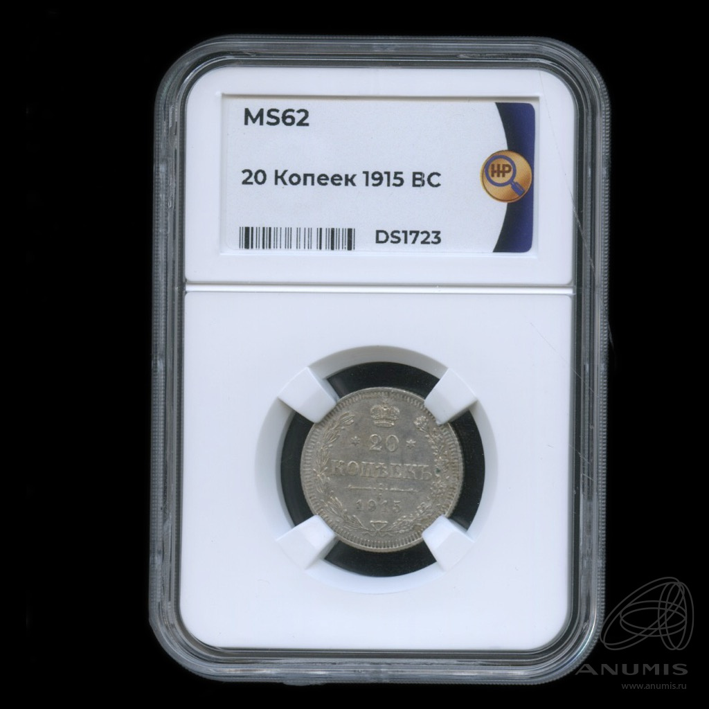 20 копеек 1915 ВС — Орел 4 типа. DS1723, в слабе (Орел 4 типа)