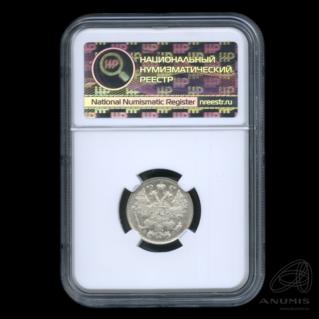 15 копеек 1915 ВС — Новый орел. MS64, в слабе (Новый орел)