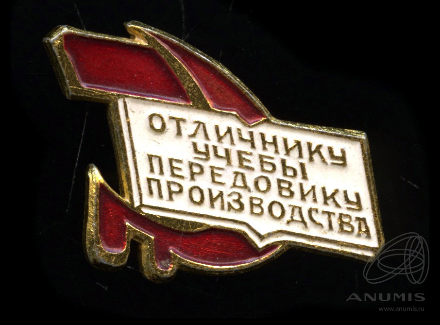 Движение передовиков производства. Знак отличник учебы. Передовик производства. Знак отличник геодезии и картографии. Значок передовик.