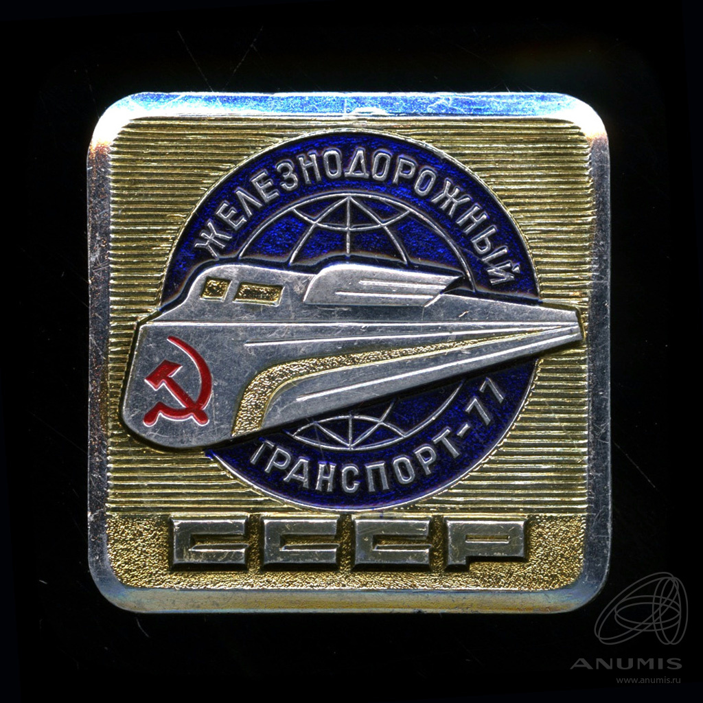 Знак «Железнодорожный транспорт — 77». Крепление: булавка. Эмаль