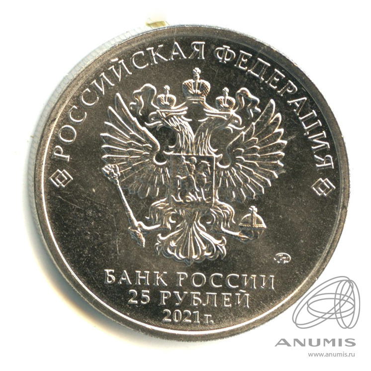 25 рублей 2021 ММД — Умка