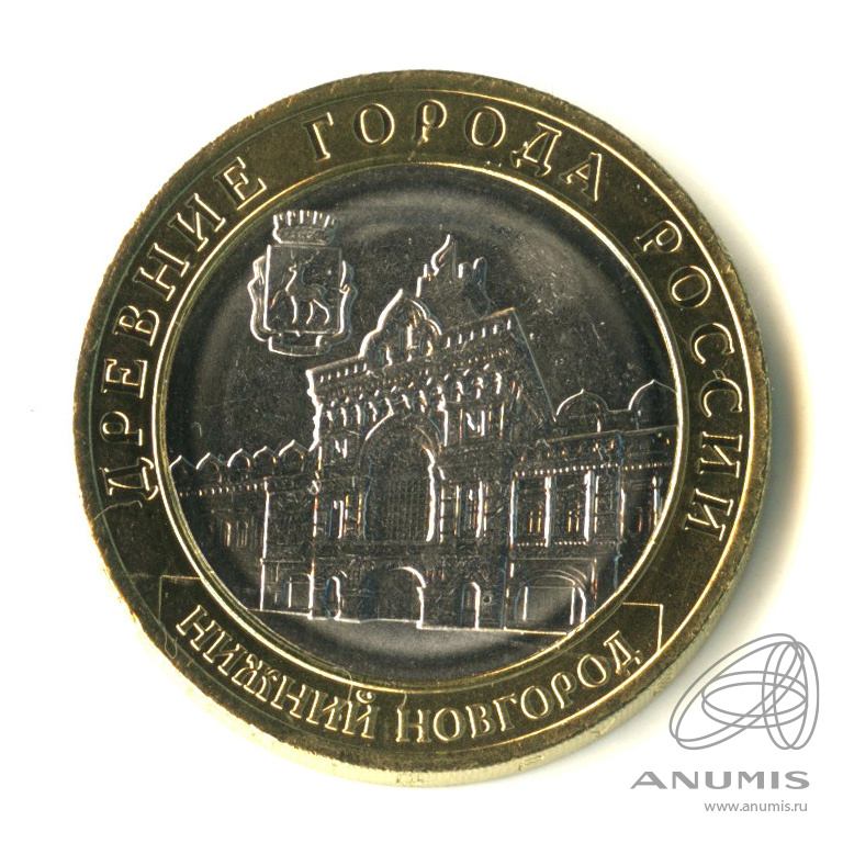 10 рублей 2021 ММД — Г. Нижний Новгород, Нижегородская область