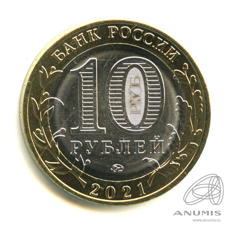10 рублей 2021 ММД — Г. Нижний Новгород, Нижегородская область