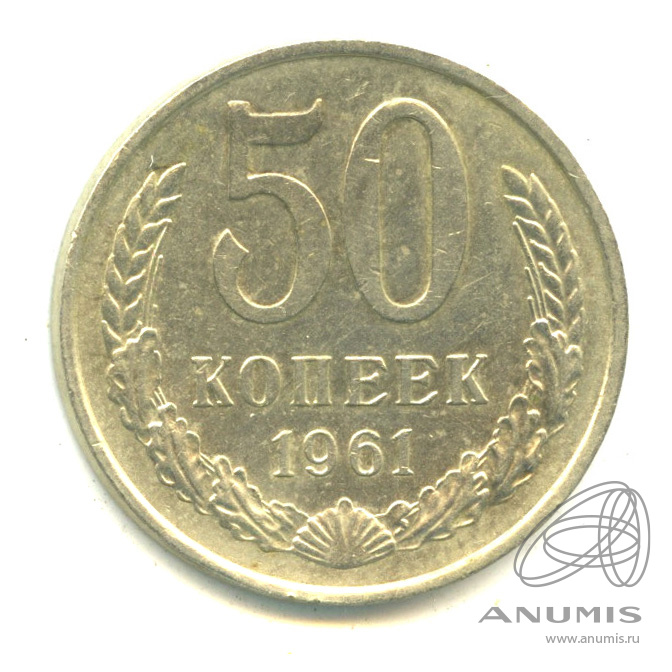 50 копеек 1961