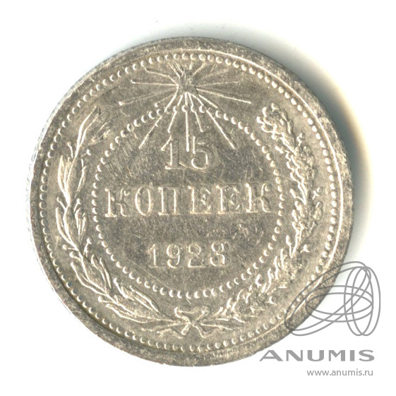 15 копеек 1923