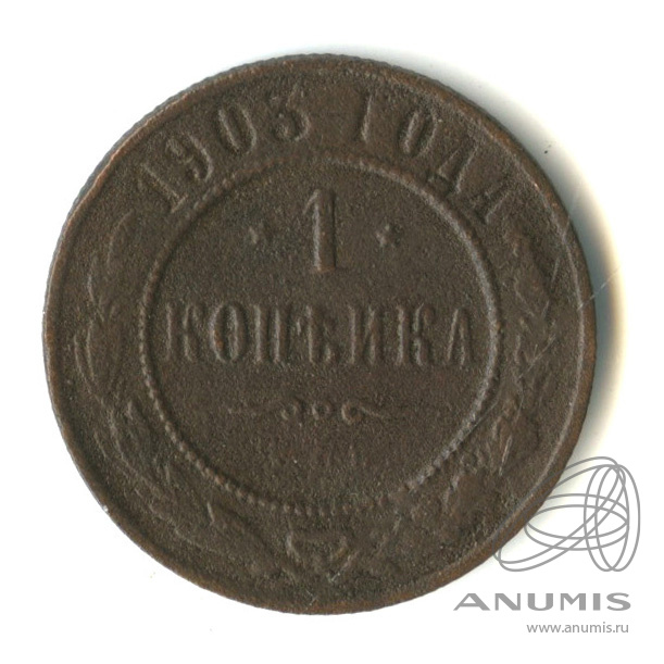 1 копейка 1903 СПБ